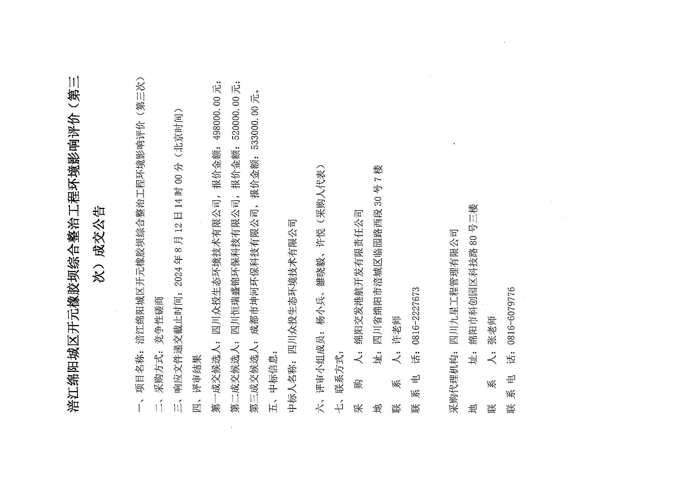 涪江綿陽城區開（kāi）元（yuán）橡膠（jiāo）壩綜合整治工程環境影響評價(第三次)成交公告.jpg